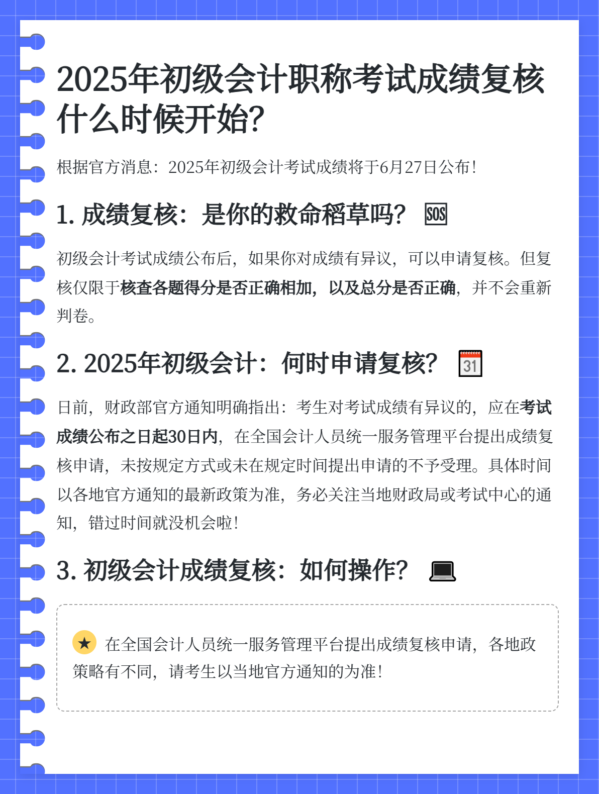 2025年初级会计职称考试成绩复核是什么时候？
