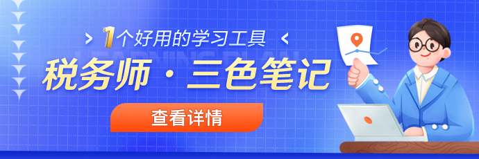 税务师三色笔记