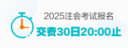 注会报名交费入口即将关闭