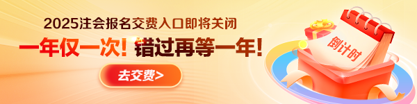 注会交费入口即将关闭