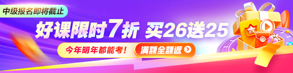 报名季 中级好课限时优惠