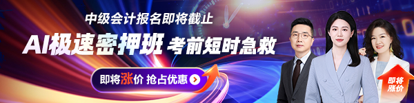 中级会计AI极速密押班