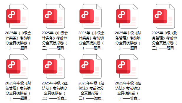 全真模拟9套卷