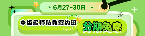 中级名师私教签约班限时免息