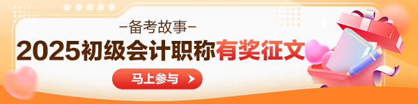 初级会计查分后有奖征文