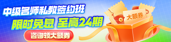 中级名师私教签约班限时免息
