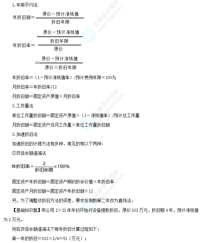 固定资产的折旧