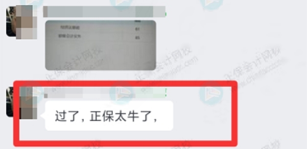 过了，正保太牛了