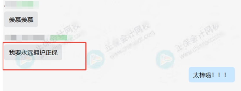 永远拥护正保
