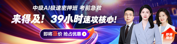 中级会计AI极速密押班