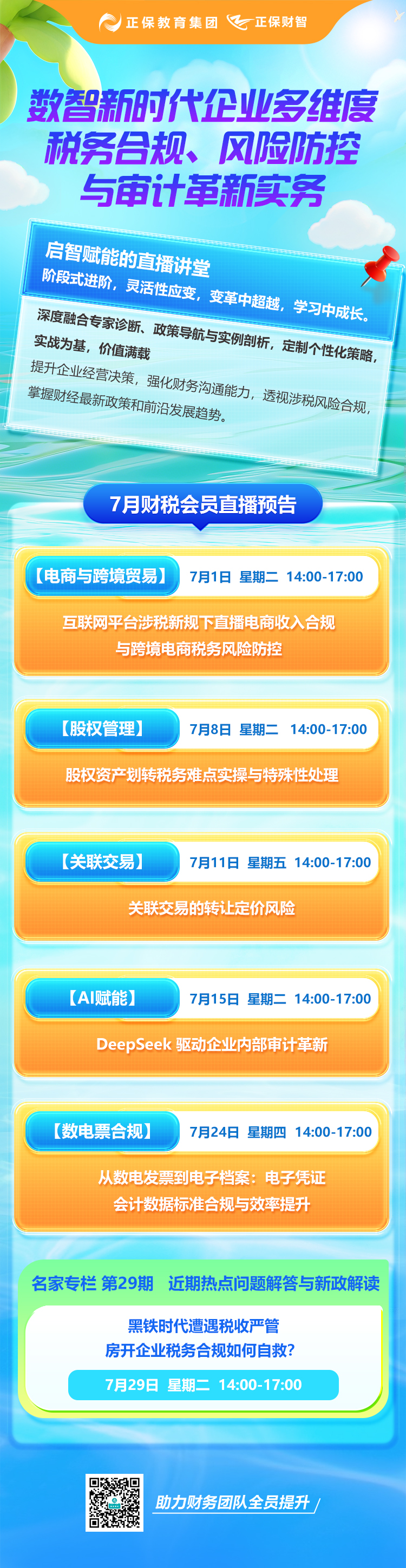 7月直播长图