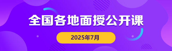 面授公开课