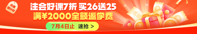 注会交费季课程优惠