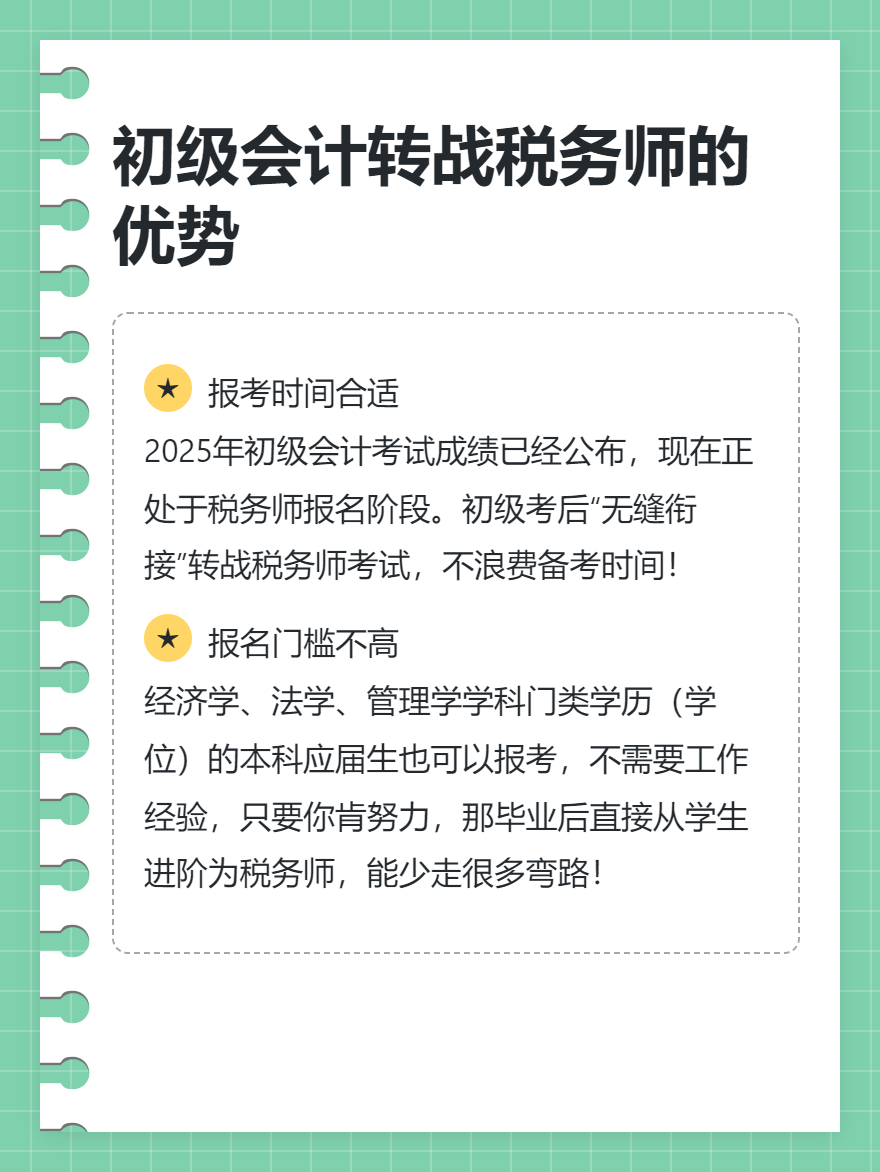 初级会计转战税务师的优势