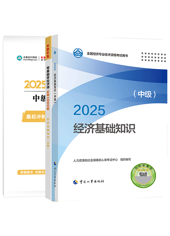 [预售]2025年中级经济师《中级经济基础知识》官方教材+必刷1000题+模拟试卷
