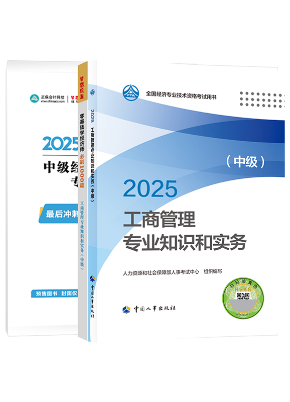 [预售]2025年中级经济师《工商管理专业知识和实务》官方教材+必刷1000题+模拟试卷