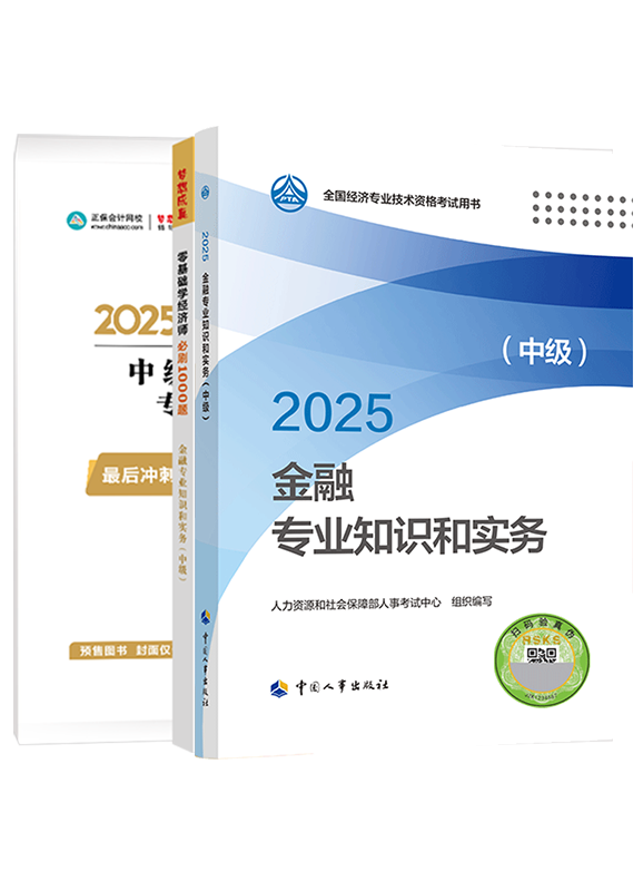 [预售]2025年中级经济师《金融专业知识和实务》官方教材+必刷1000题+模拟试卷