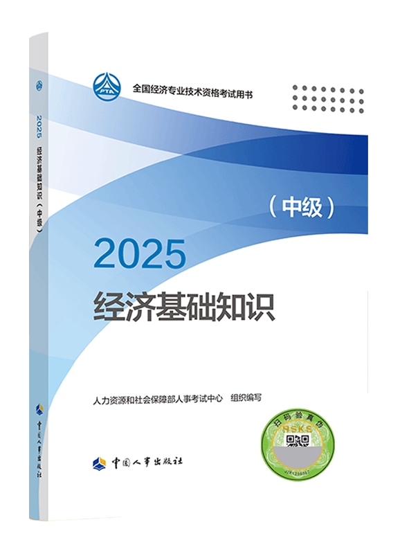 [预售]2025年中级经济师《中级经济基础知识》官方教材