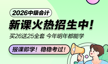 中级会计好课热招