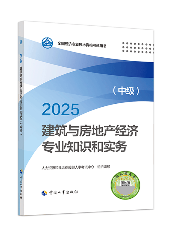 2025年中级经济师《建筑与房地产专业》官方教材