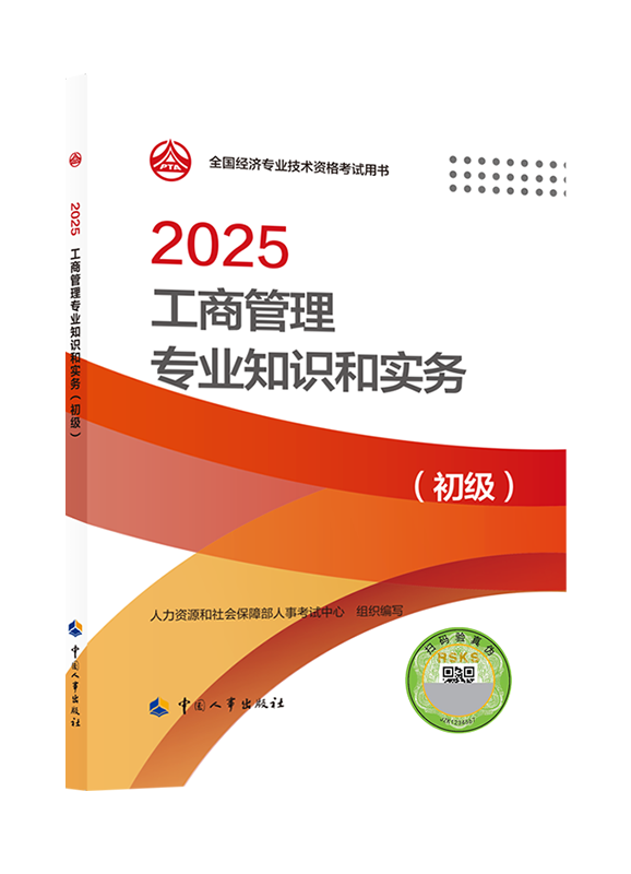 工商管理专业-2025年初级经济师《工商管理专业知识和实务》官方教材