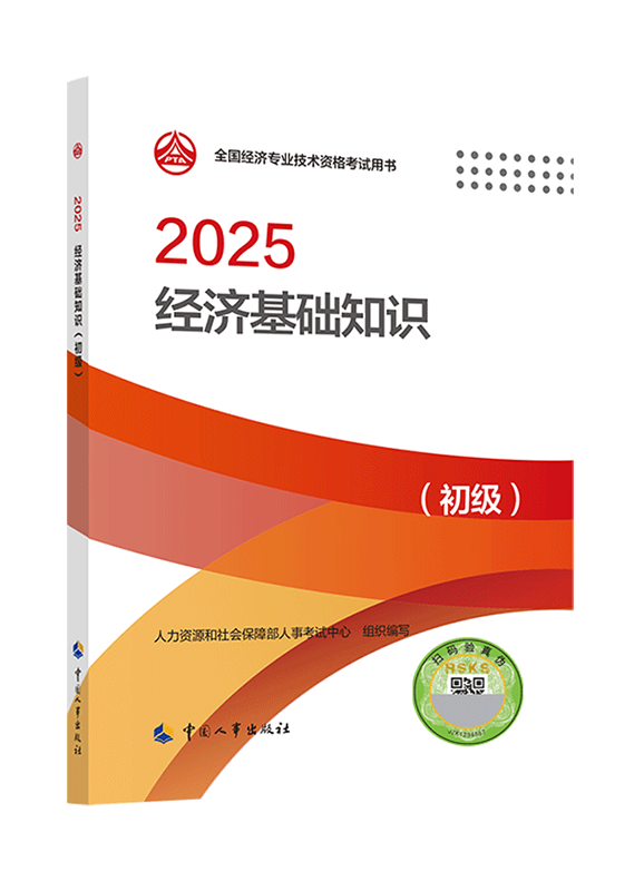 初级经济基础知识-2025年初级经济师《经济基础知识》官方教材