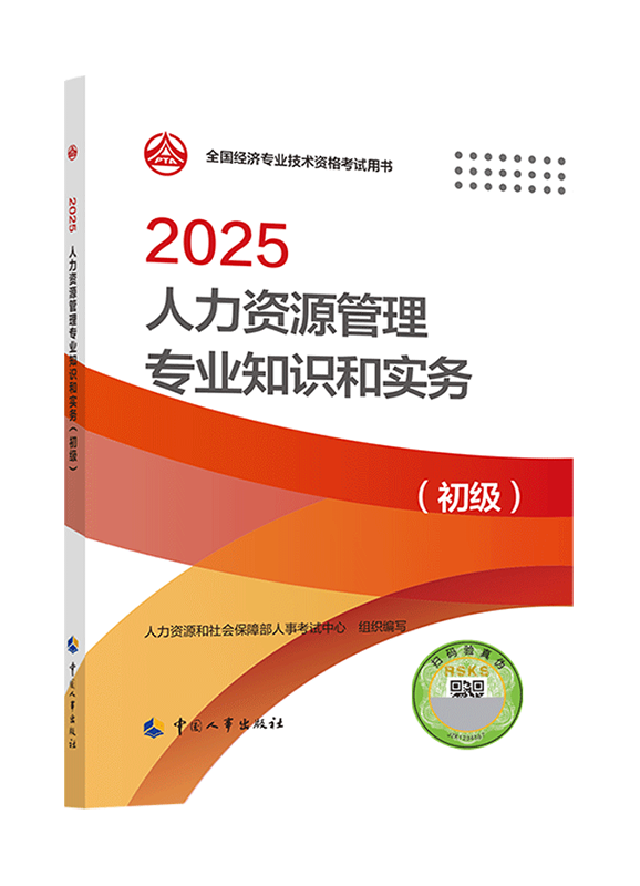 人力资源专业-2025年初级经济师《人力资源管理专业知识和实务》官方教材