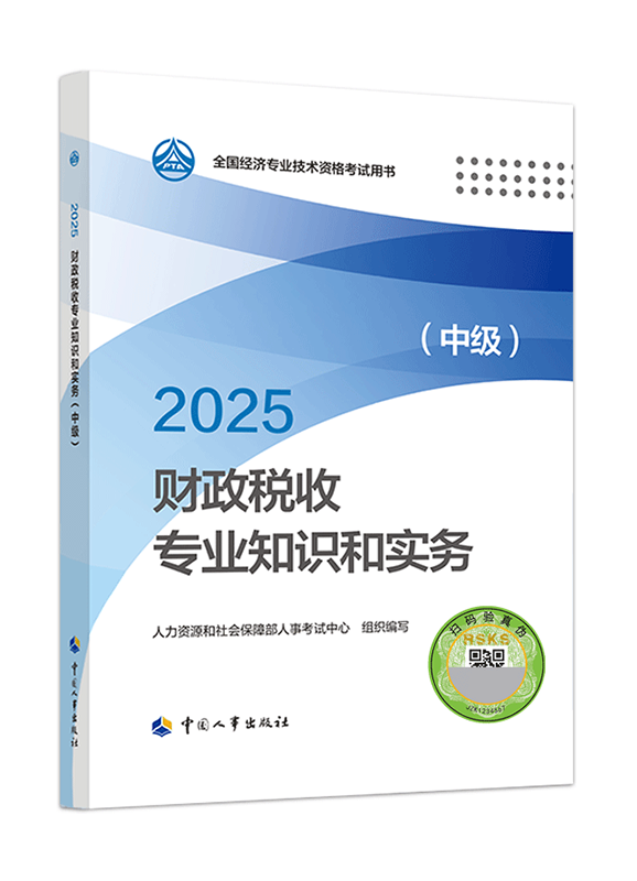 2025年中级经济师《财政税收专业知识和实务》官方教材