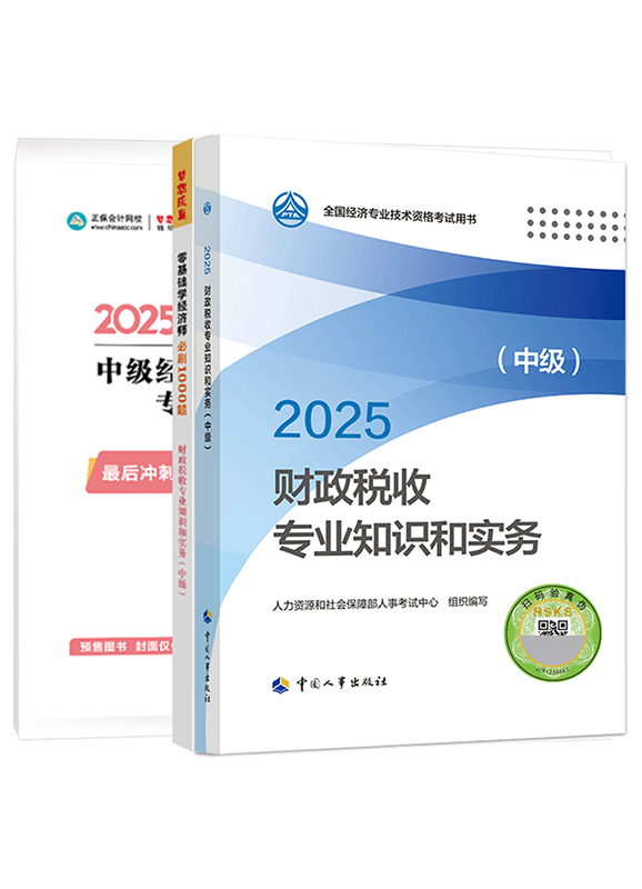 [预售]2025年中级经济师《财政税收专业知识和实务》官方教材+必刷1000题+模拟试卷