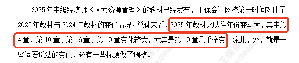 中级经济师《人力资源》教材变化深度解读