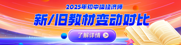 初中级经济师教材变化对比