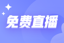 免费直播：2025初中级经济师教材变动详解
