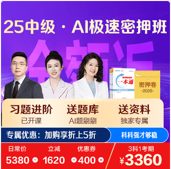 中级会计极速密押班