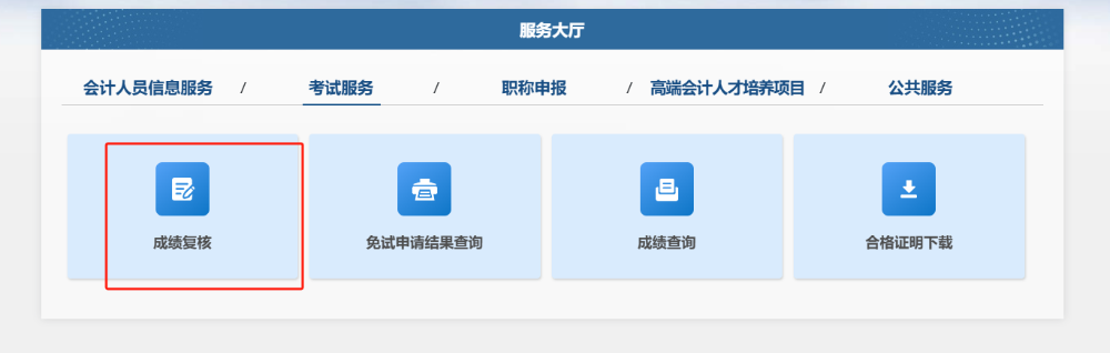 成绩复核流程1