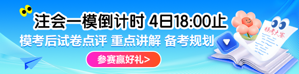 注会模考