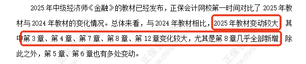 中级经济师《金融》教材变化深度解读