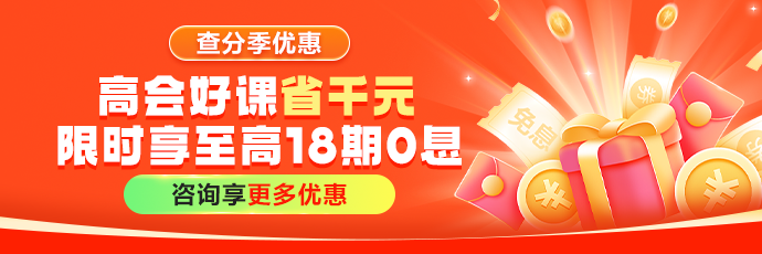 高会查分季优惠