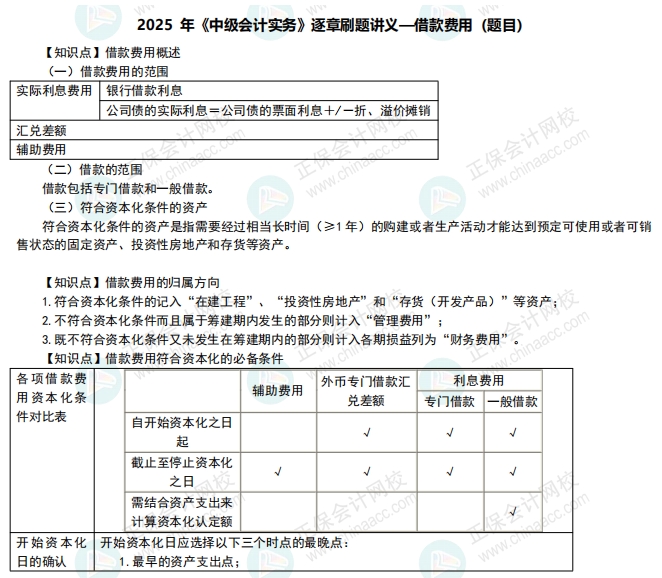 【刷题讲义】高志谦老师2025年《中级会计实务》逐章刷题：借款费用