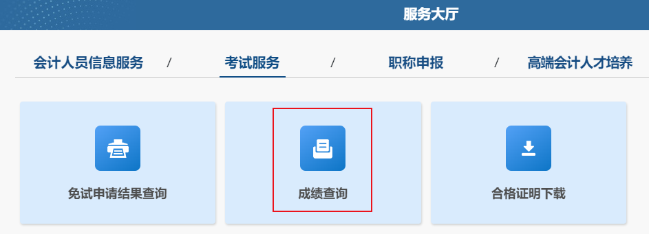 成绩查询