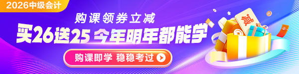 中级会计好课领券立减