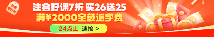 注会课程优惠