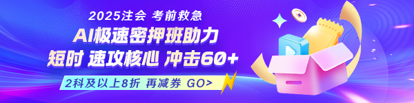 注会AI极速密押班