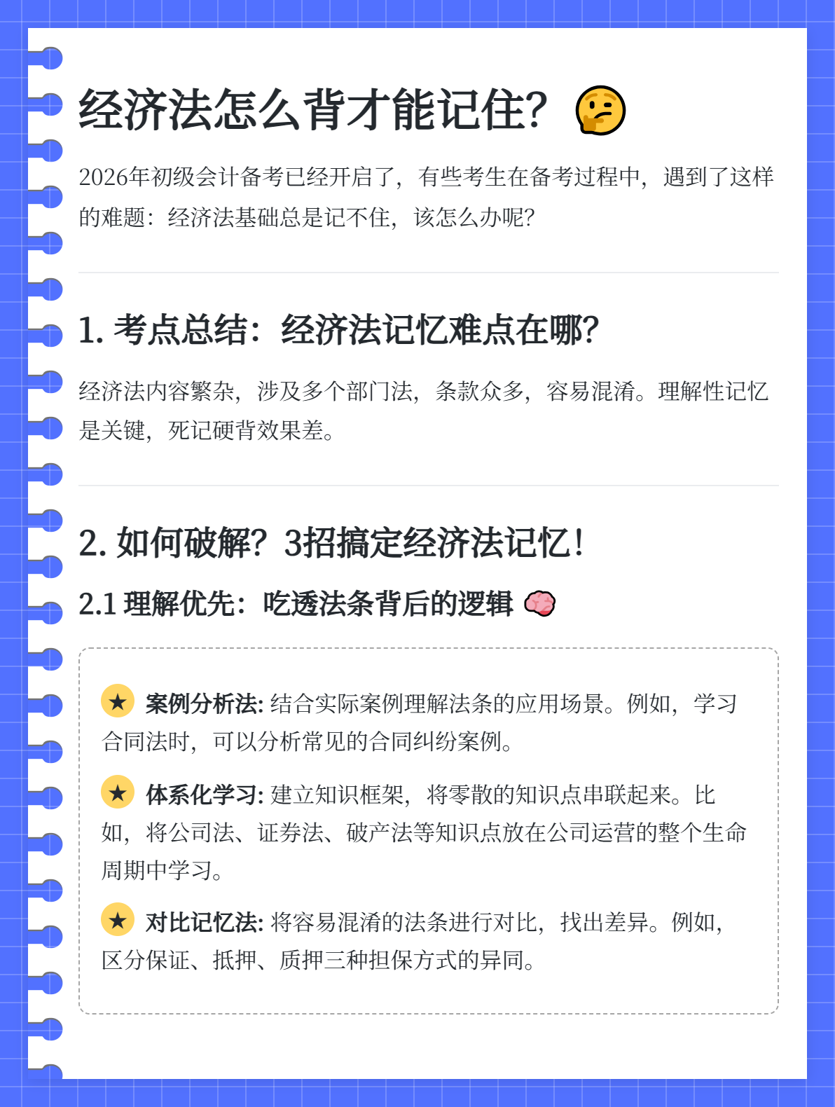 《经济法基础》背的内容太多，总是记不住怎么办？2