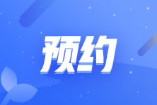 【提前预约】2025年中级会计模考大赛14日开赛