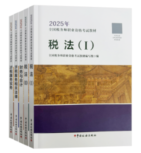 备考2025年税务师考试 基础阶段用什么书？