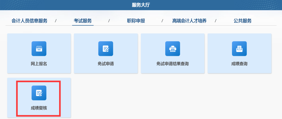 成绩复核1
