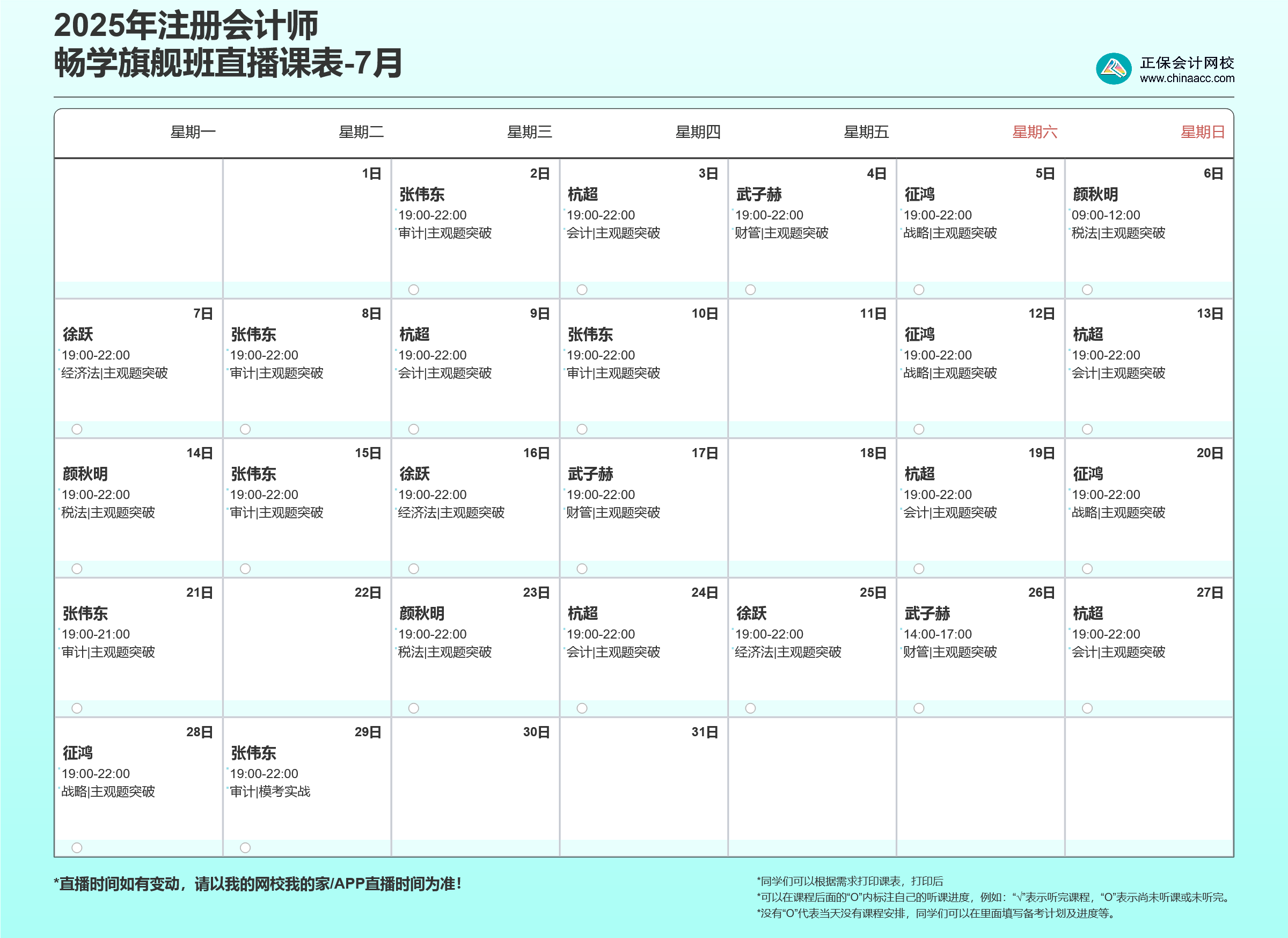 2025注会畅学旗舰班7月直播课表