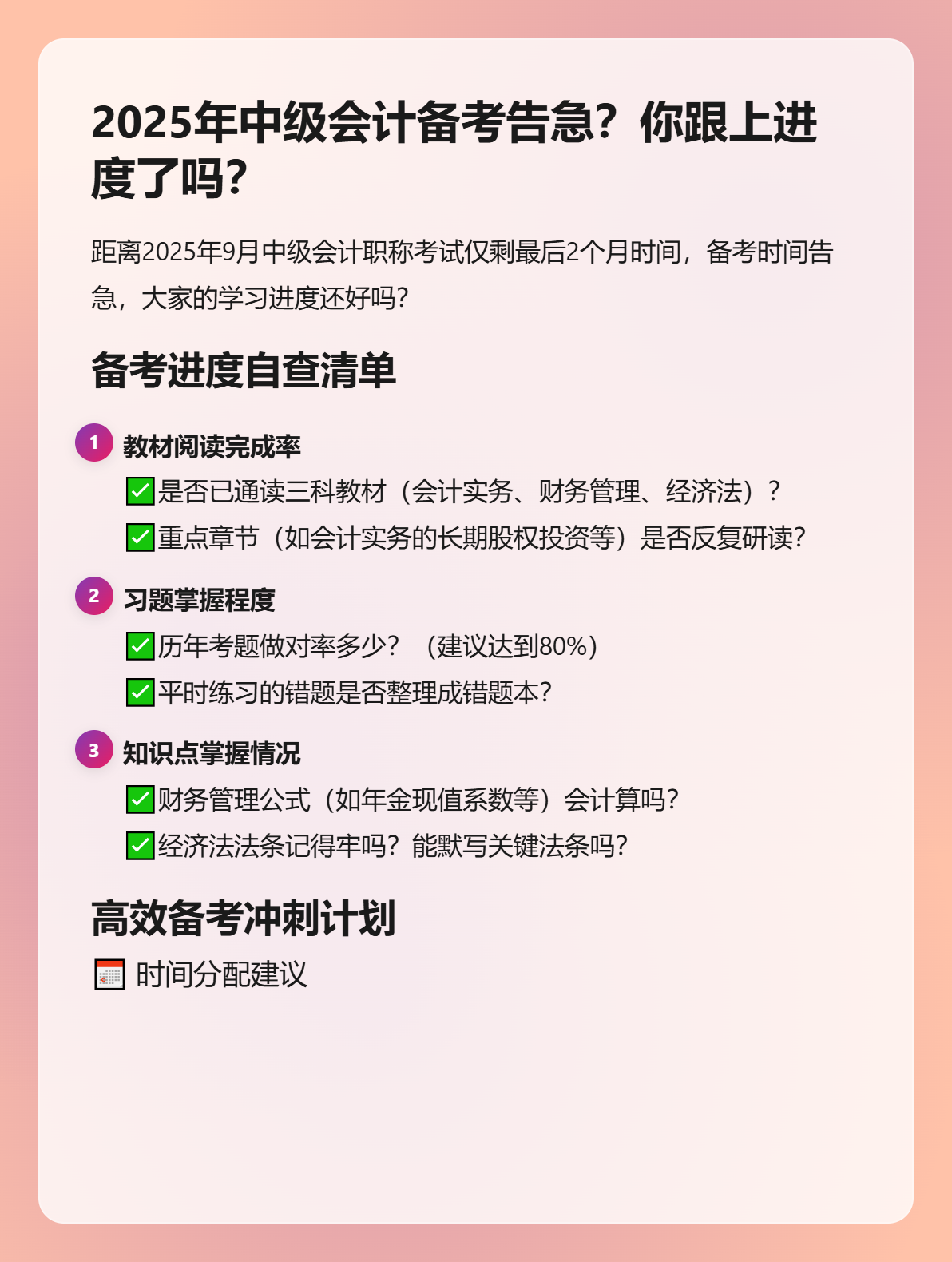 2025年中级会计备考告急？你跟上进度了吗？