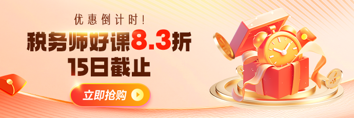 税务师报名季优惠
