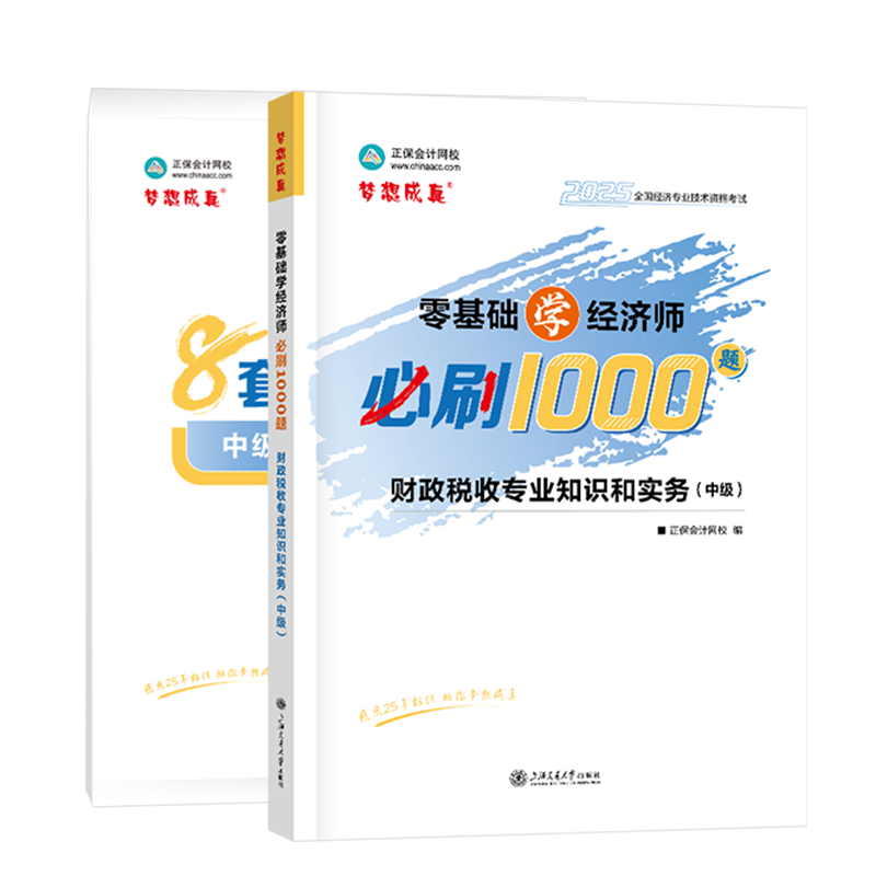 2025年中级经济师《财政税收专业知识和实务》必刷1000题+8套卷
